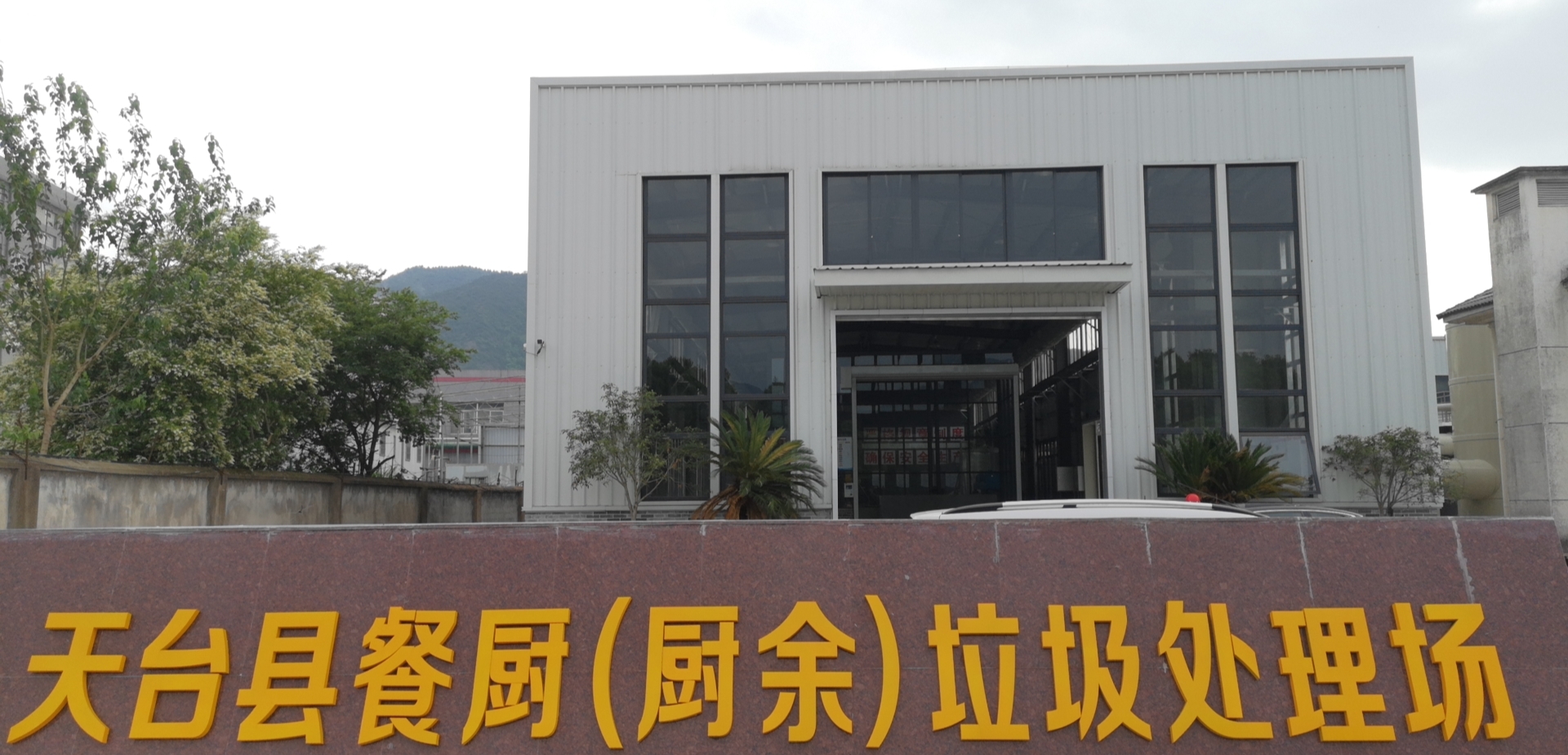 餐廚有機(jī)垃圾處理設(shè)備-天臺(tái)縣